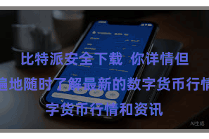 比特派安全下载  你详情但愿随机遍地随时了解最新的数字货币行情和资讯