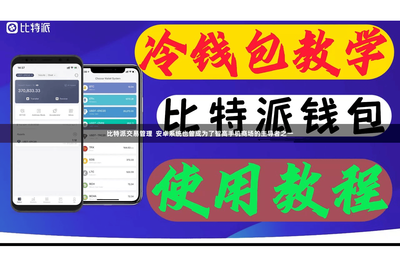 比特派交易管理  安卓系统也曾成为了智高手机商场的主导者之一