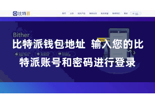 比特派钱包地址  输入您的比特派账号和密码进行登录