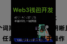 比特派多链版  让通盘这个词欺诈愈加任意、明晰且易于操作