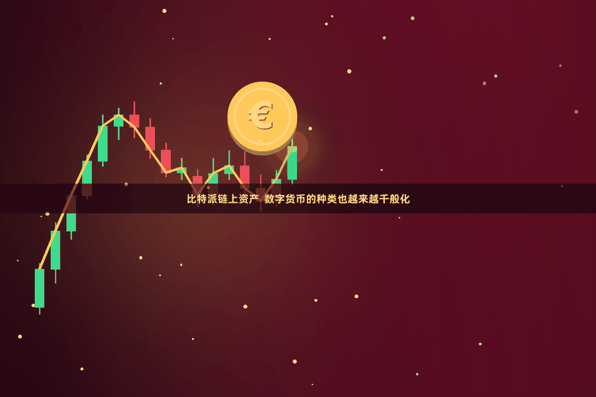 比特派链上资产  数字货币的种类也越来越千般化