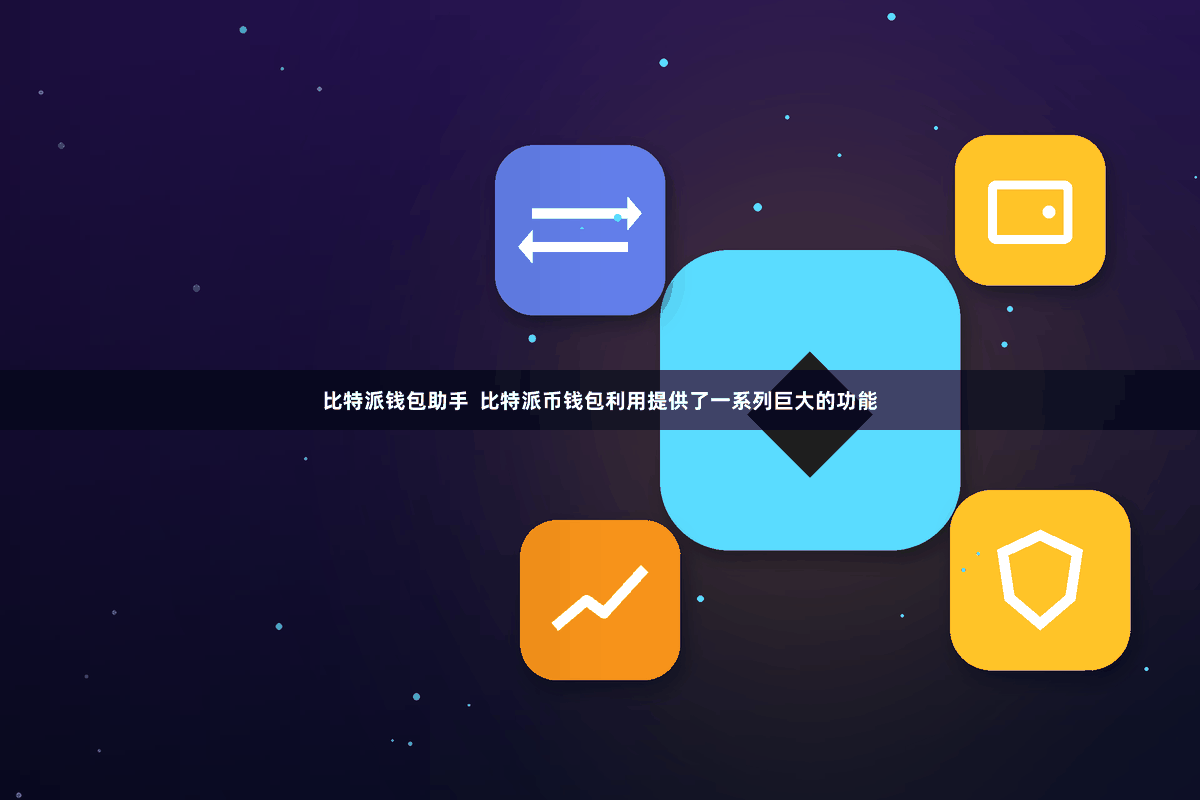 比特派钱包助手  比特派币钱包利用提供了一系列巨大的功能
