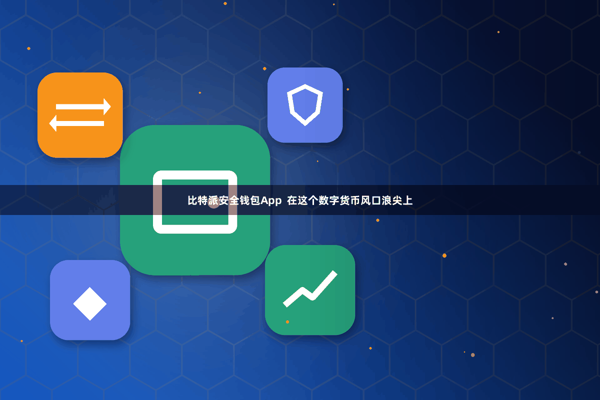 比特派安全钱包App  在这个数字货币风口浪尖上