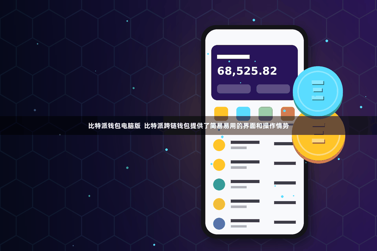 比特派钱包电脑版  比特派跨链钱包提供了简易易用的界面和操作情势